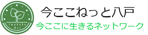 今ここねっと八戸